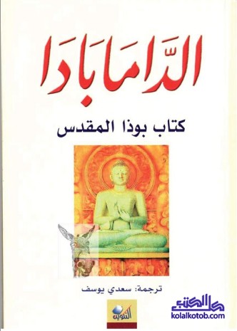 الدامابادا : كتاب بوذا المقدس